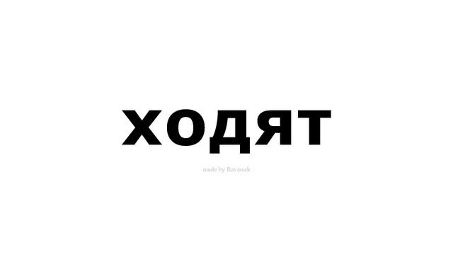 как произносится ходят смотреть онлайн