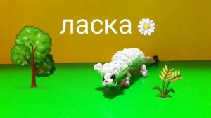 Ласка из бисера