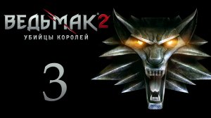 The Witcher 2 / Ведьмак 2 - Штурм крепости - Прохождение игры на русском [#3] | PC (2017 г.)