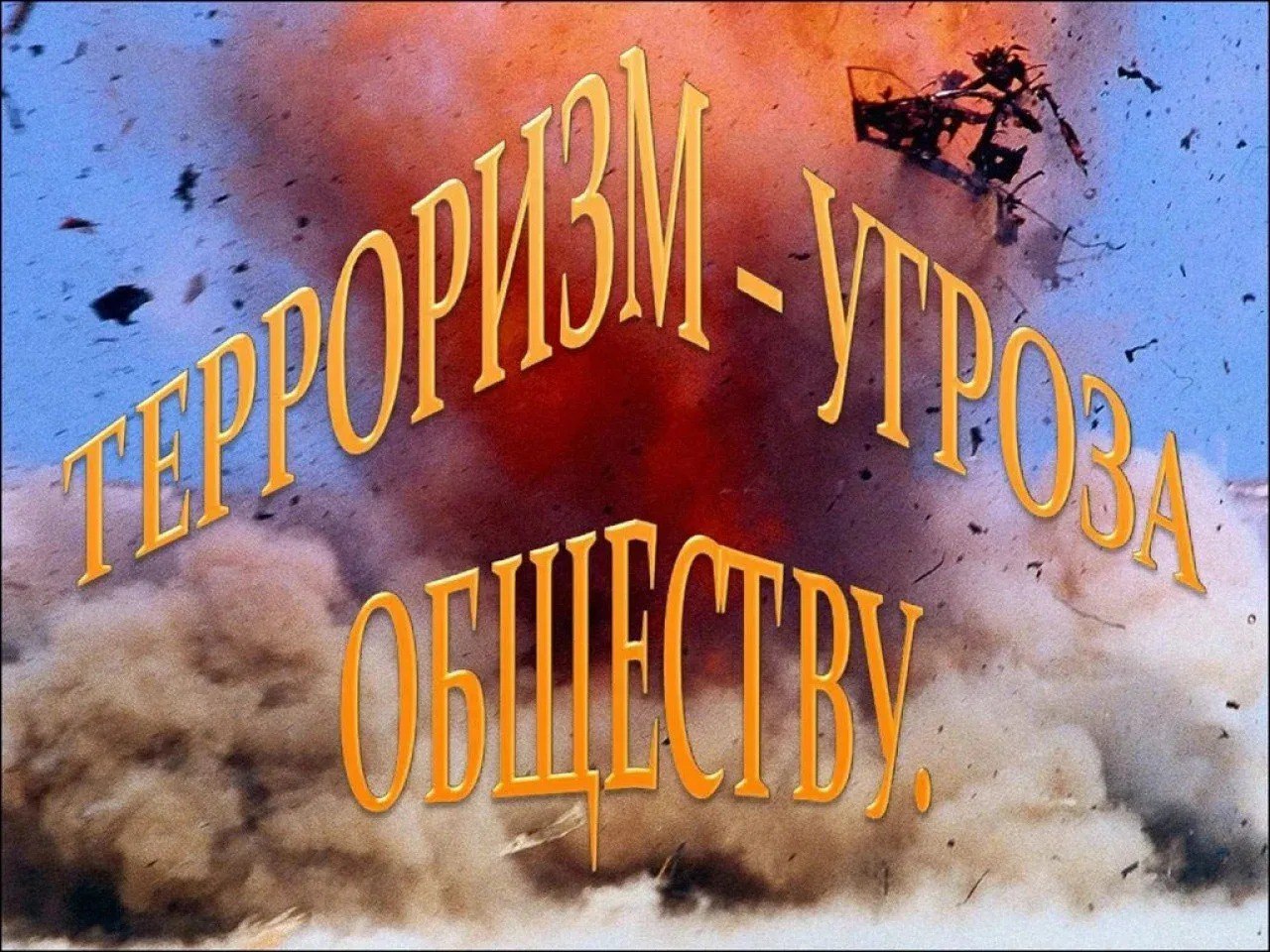Мы против терроризма и экстремизма смотреть онлайн