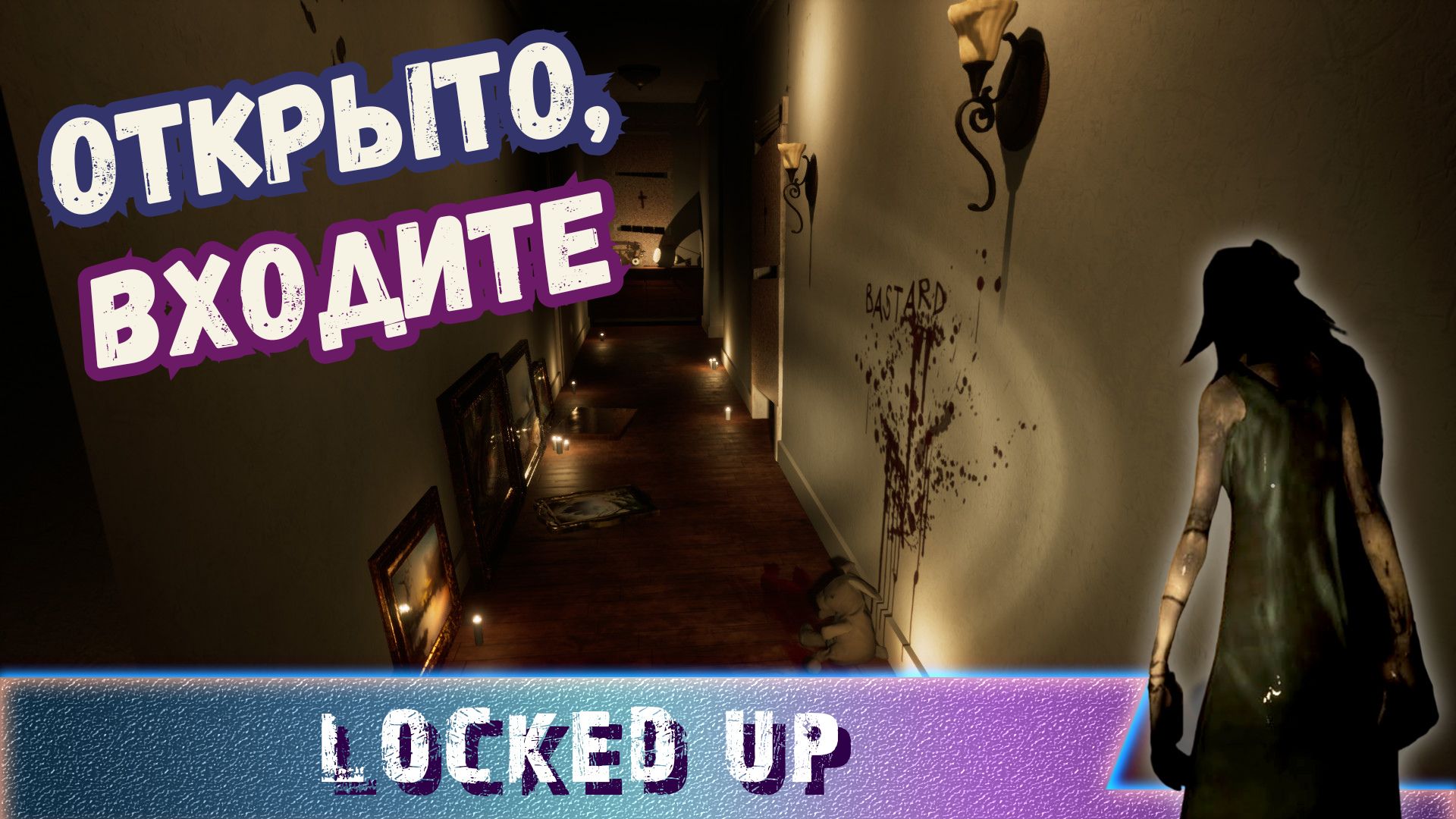 LOCKED UP ►ВЗАПЕРТИ ► ОТКРЫТО, ВХОДИТЕ ► HORROR ► #Gone_Play 1
