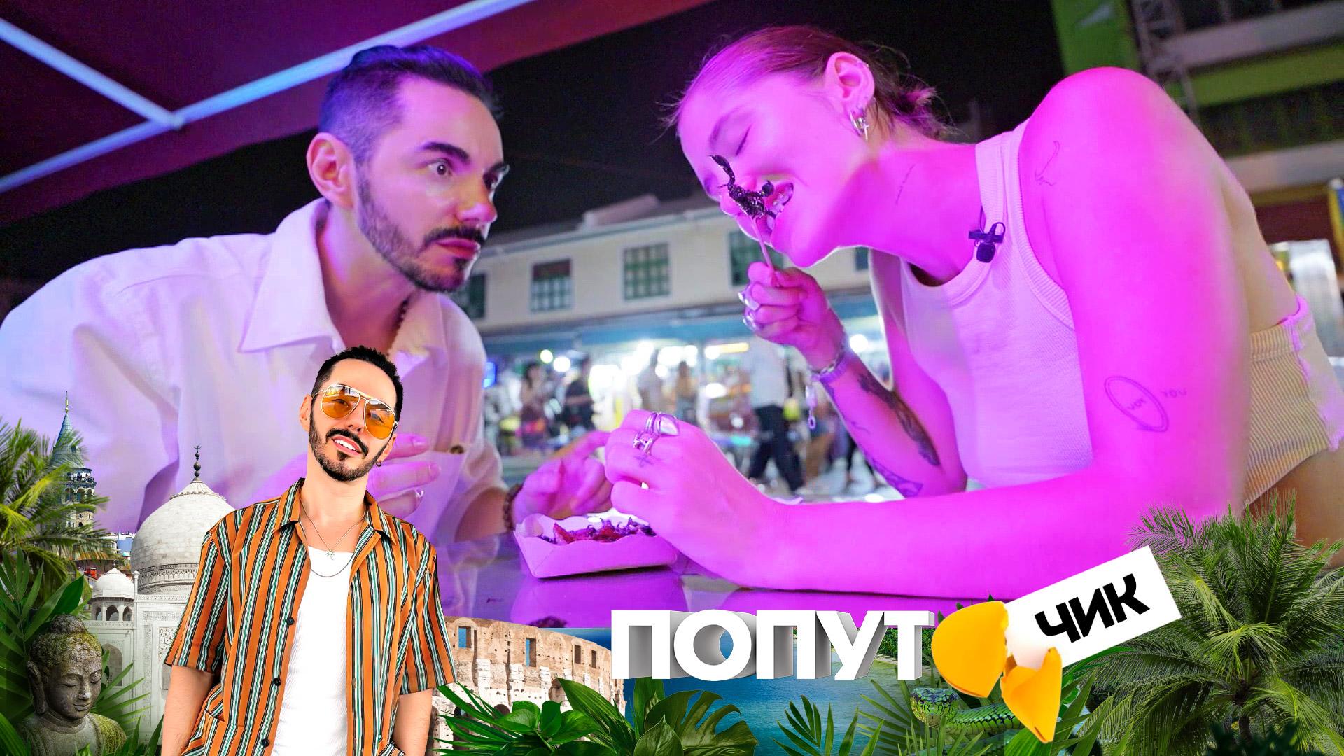 «Попутчик». 7 выпуск | Необычайное гастрономическое путешествие в Бангкок