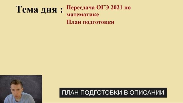 Провалил экзамен по ОГЭ 2021?! / План подготовки на пересдачу ОГЭ по математике смотреть онлайн