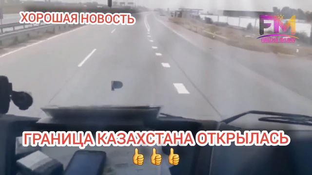 СРОЧНАЯ НОВОСТЬ ГРАНИЦЫ КАЗАХСТАНА ОТКРЫЛИСЬ смотреть онлайн