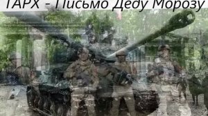 ТАРХ - Письмо деду морозу
