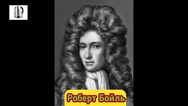 Роберт Бойль. Кто он? И как он стал известен? смотреть онлайн