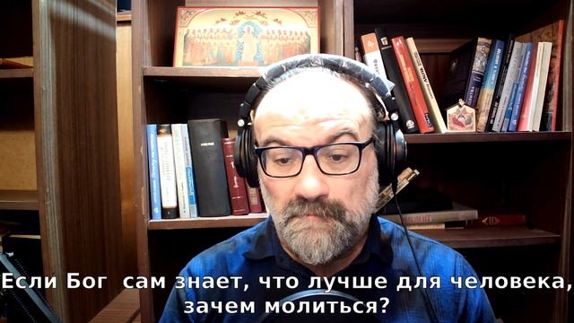Если Бог  сам знает, что лучше для человека, зачем молиться?