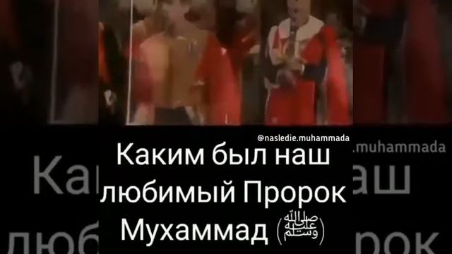 Каким был наш любимый пророк Мухаммад с.а.в смотреть онлайн