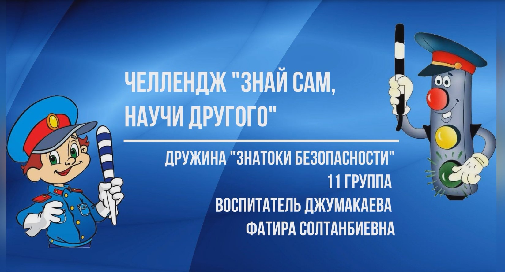 Челлендж Знай сам научи другого.avi смотреть онлайн