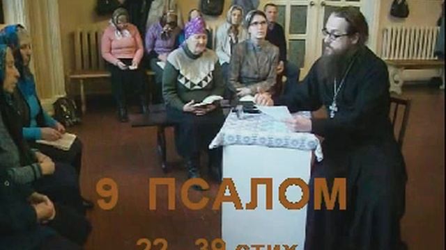 Псалом 9 стих 22-39 смотреть онлайн