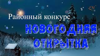"Новогодняя открытка", районный конкурс смотреть онлайн
