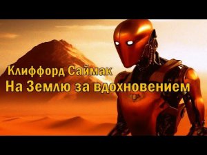 Фантастика Клиффорда Саймака - На Землю за вдохновением. Фантастика. Аудиокниги читает ЧеИзС