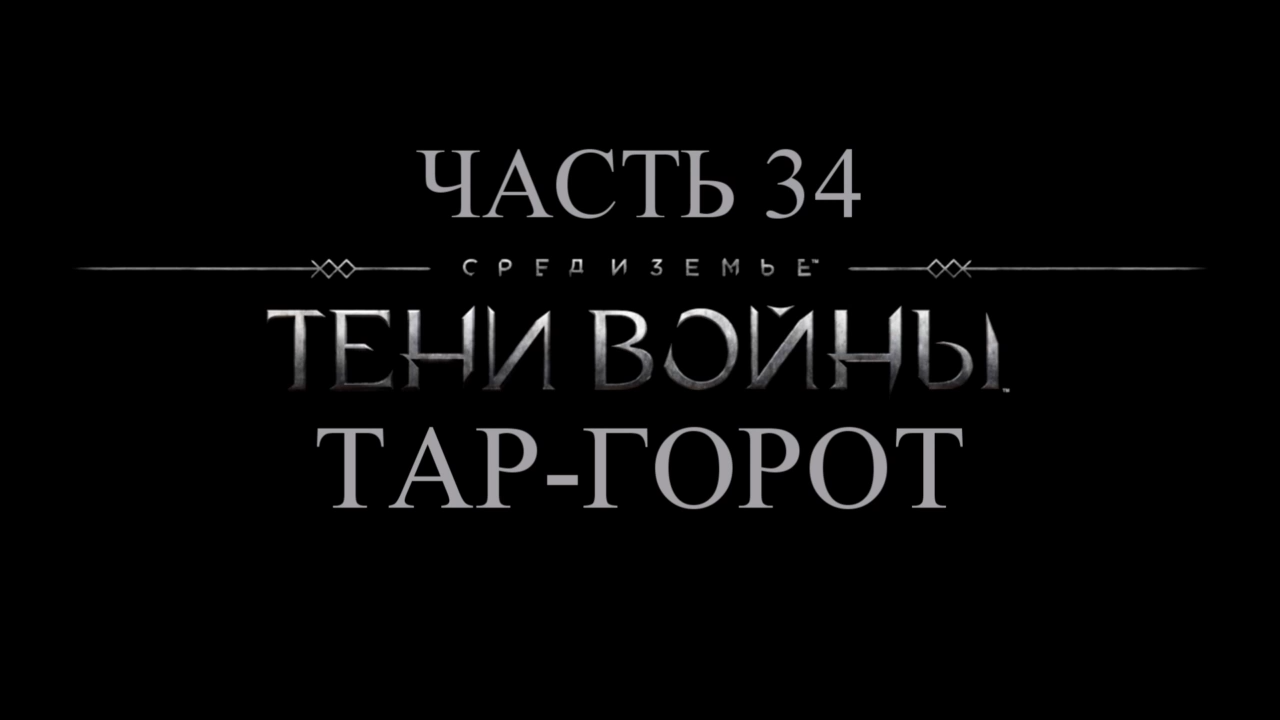 Средиземье: Тени войны Прохождение на русском #34 - Тар-Горот [FullHD|PC] смотреть онлайн