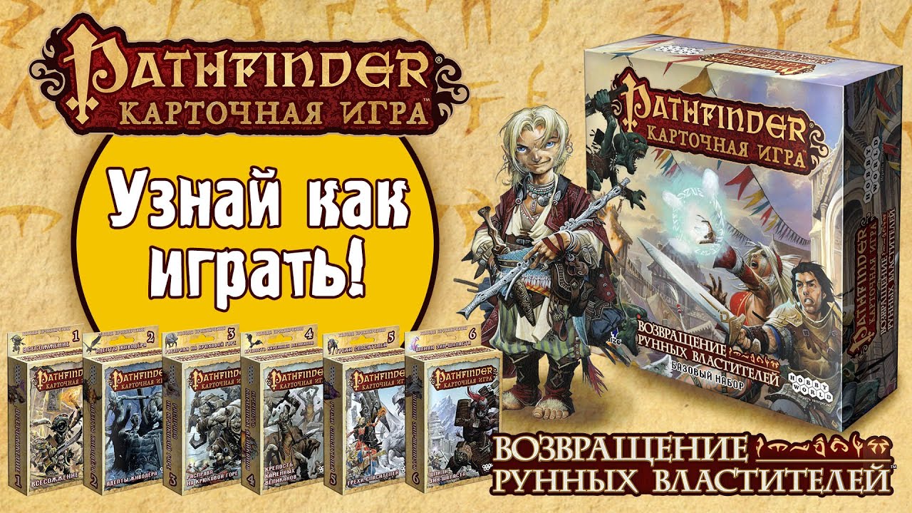 Pathfinder: Возвращение Рунных Властителей. Карточная игра — правила игры и обзор смотреть онлайн