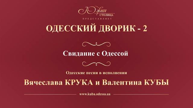 Валентин Куба и Вячеслав Крук - Свидание с Одессой смотреть онлайн