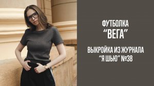 Футболка "ВЕГА". Журнал "Я шью" №38