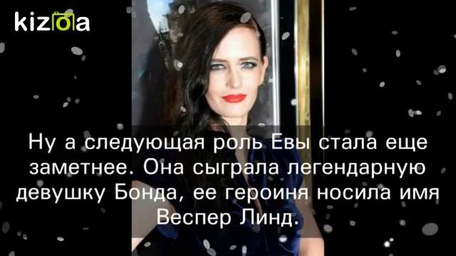 Слайд-шоу: Ева Грин Биография смотреть онлайн