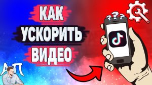 Как ускорить видео в Тик Токе? Как замедлить клип в Tik Tok?