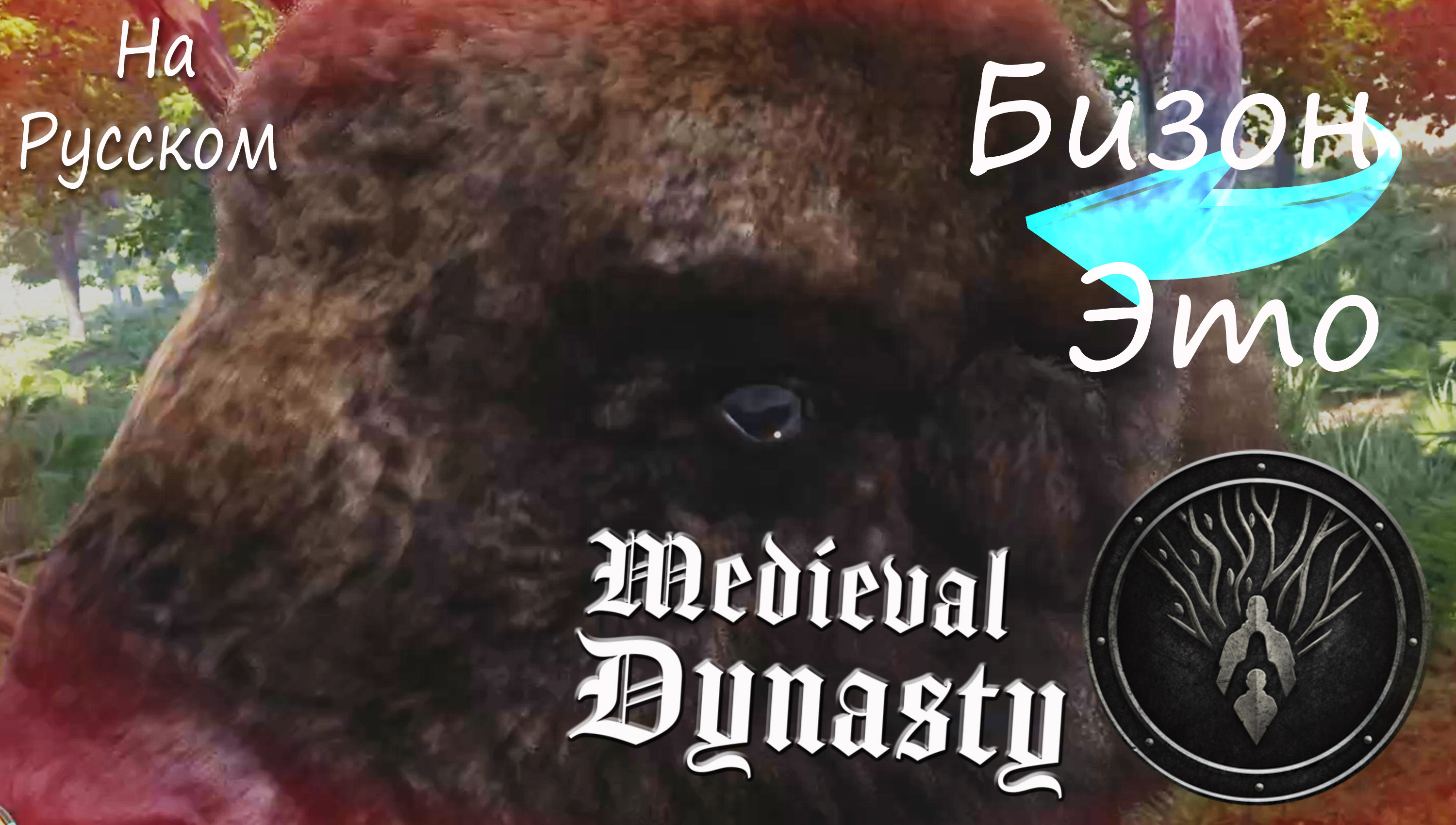 ДИНАСТИЯ НА РУССКОМ ◈ Medieval Dynasty #2