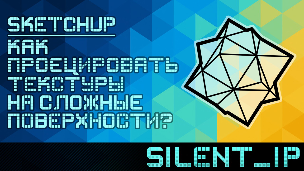 SketchUp: Как проецировать текстуры на сложные поверхности? смотреть онлайн