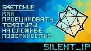 SketchUp: Как проецировать текстуры на сложные поверхности?