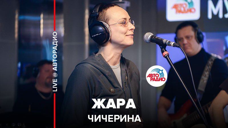 ️ Чичерина - Жара (LIVE @ Авторадио)
