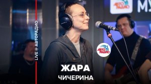 ️ Чичерина - Жара (LIVE @ Авторадио)