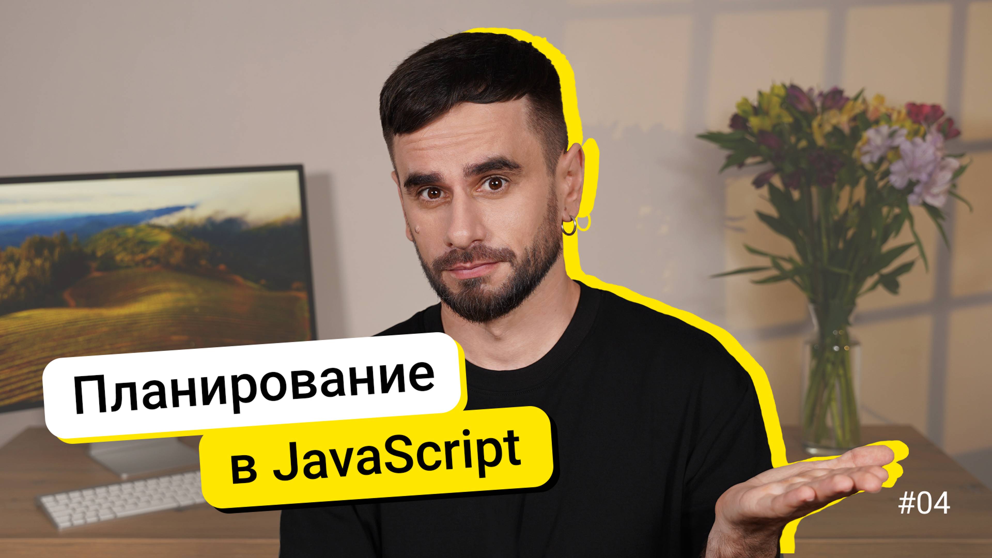 04. Планировщики setTimeout и setInterval. JavaScript для новичков - курс смотреть онлайн