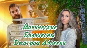 Магические балазвоны Дмитрия Аблеева