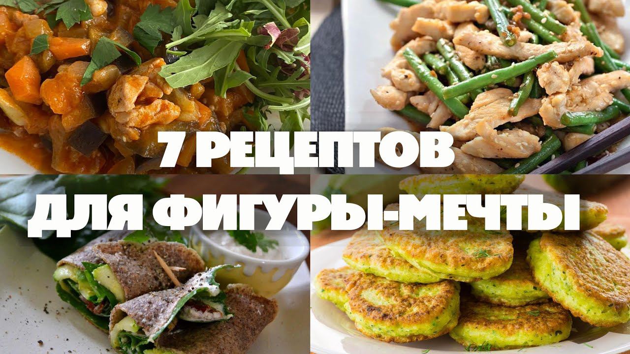 7 Блюд Для Здорового Питания Завтрак Обед Ужин! Скидка 50% На Групповые Программы Похудения смотреть онлайн