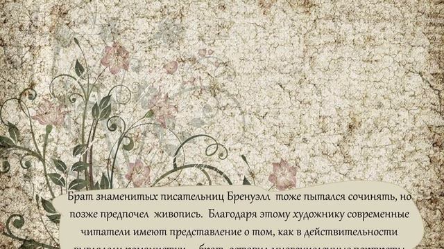 Виртуальный час истории западноевропейской литературы 19-го века «Сестры Бронте» смотреть онлайн