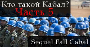 СИКВЕЛ ПАДЕНИЕ КАБАЛА. ЧАСТЬ 5