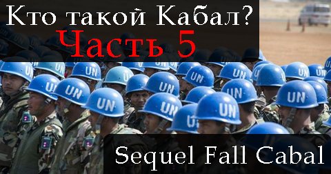 СИКВЕЛ ПАДЕНИЕ КАБАЛА. ЧАСТЬ 5
