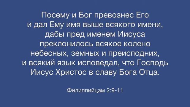 Филиппийцам 2:9-11