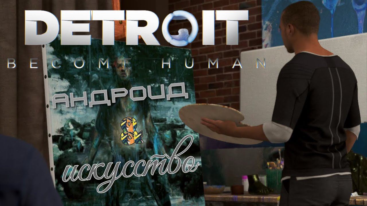 Возможности Андроидов Detroit Become Human. Продолжение -2