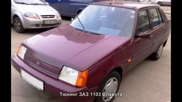 Тюнинг ЗАЗ 1103 Славута [АВТО ТЮНИНГ] смотреть онлайн