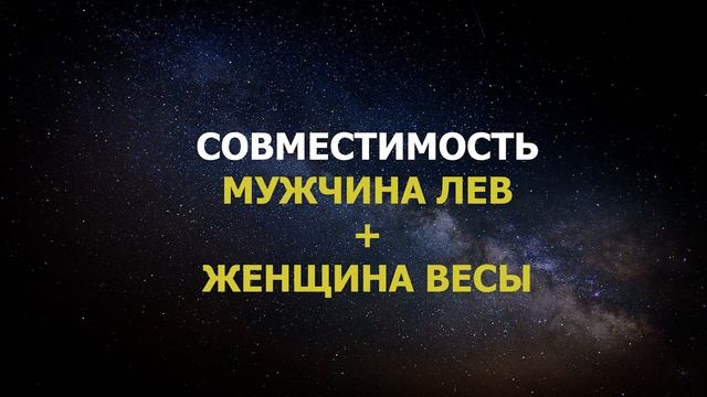Совместимость мужчины Льва и женщины Весы смотреть онлайн