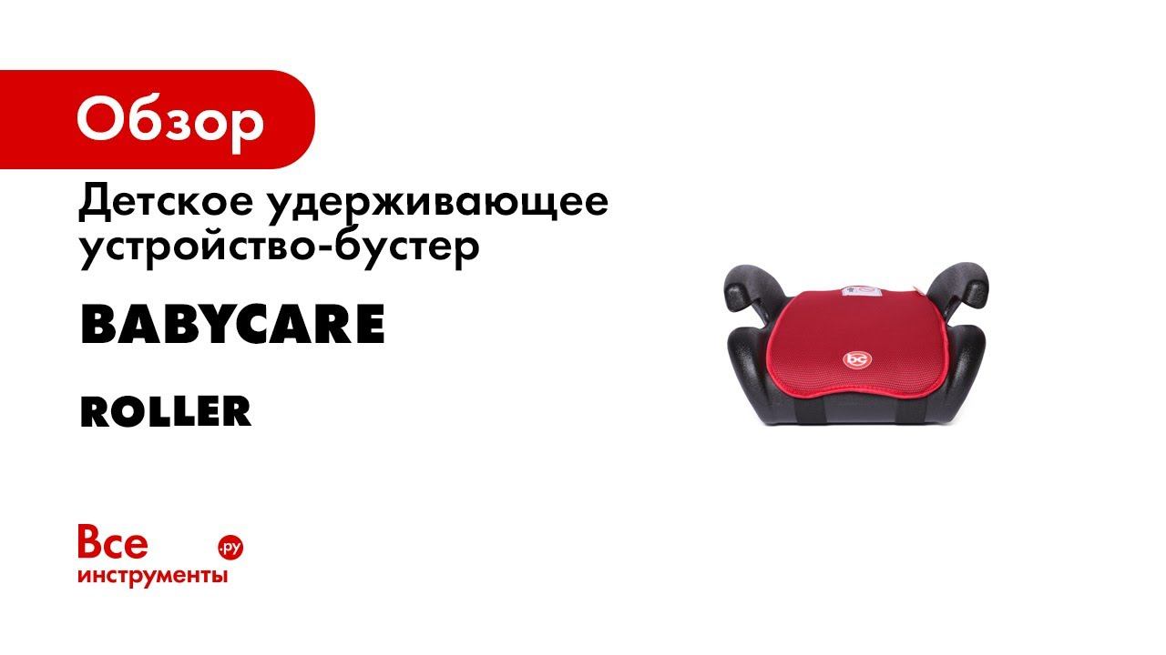 Babycare Roller  бустер
