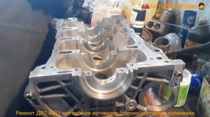 ремонт ДВС 4В11 2,0л митсубиши (капиталка) часть7 (сборка), установка коленвала.