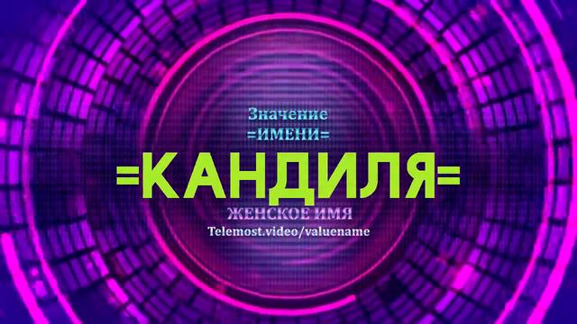 Значение имени Кандиля - Тайна имени смотреть онлайн