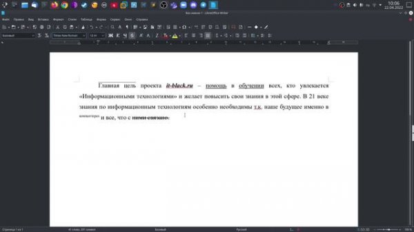 Работа с текстом в документе LibreOffice Writer.