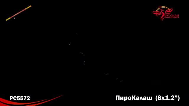 РС5572 ПироКалаш смотреть онлайн