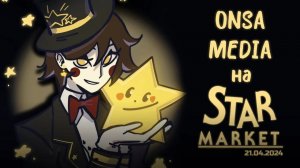 Star Market 2024 | ONSA MEDIA В МОСКВЕ 21 АПРЕЛЯ
