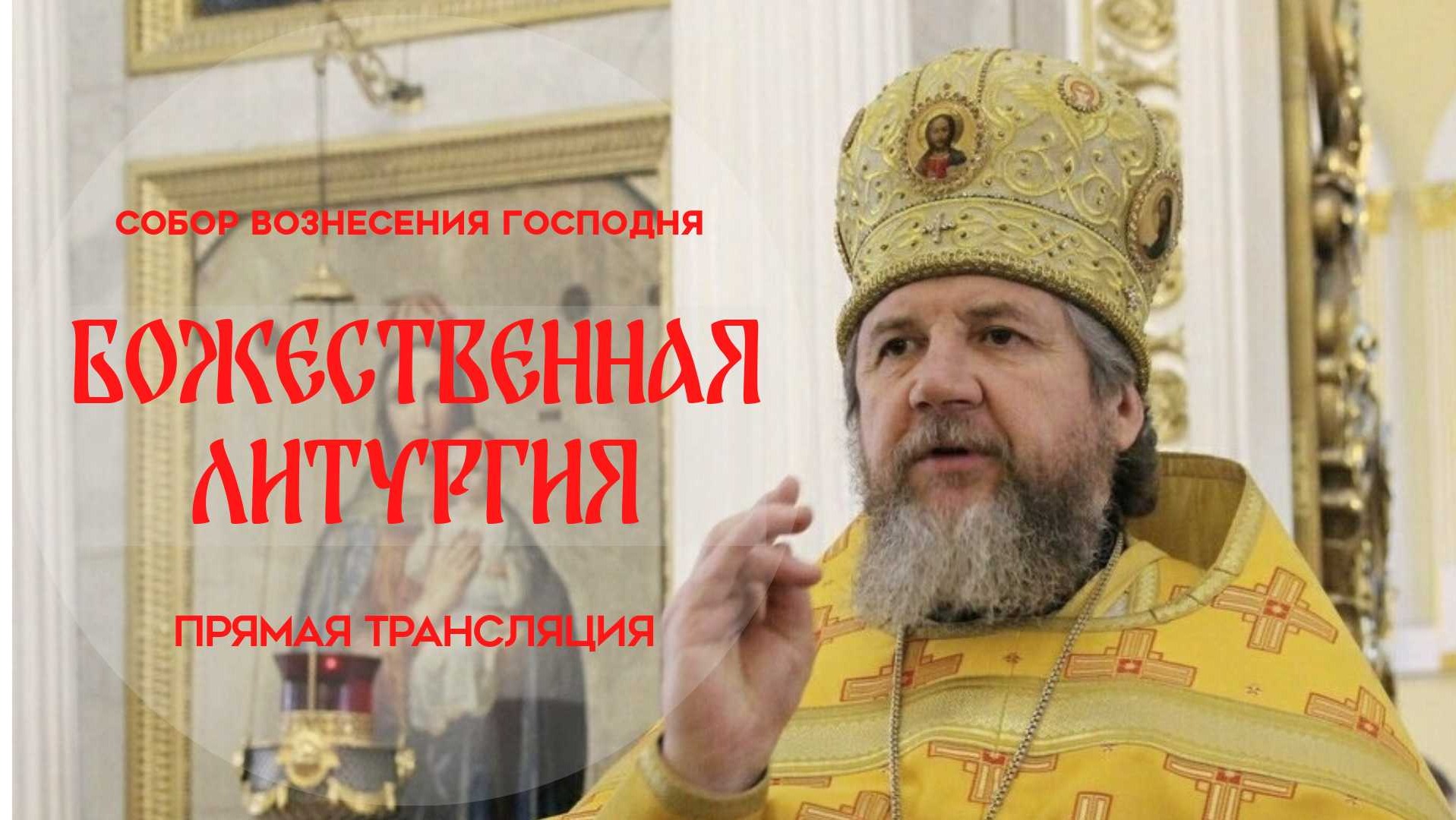 Божественная Литургия.Прямая трансляция смотреть онлайн