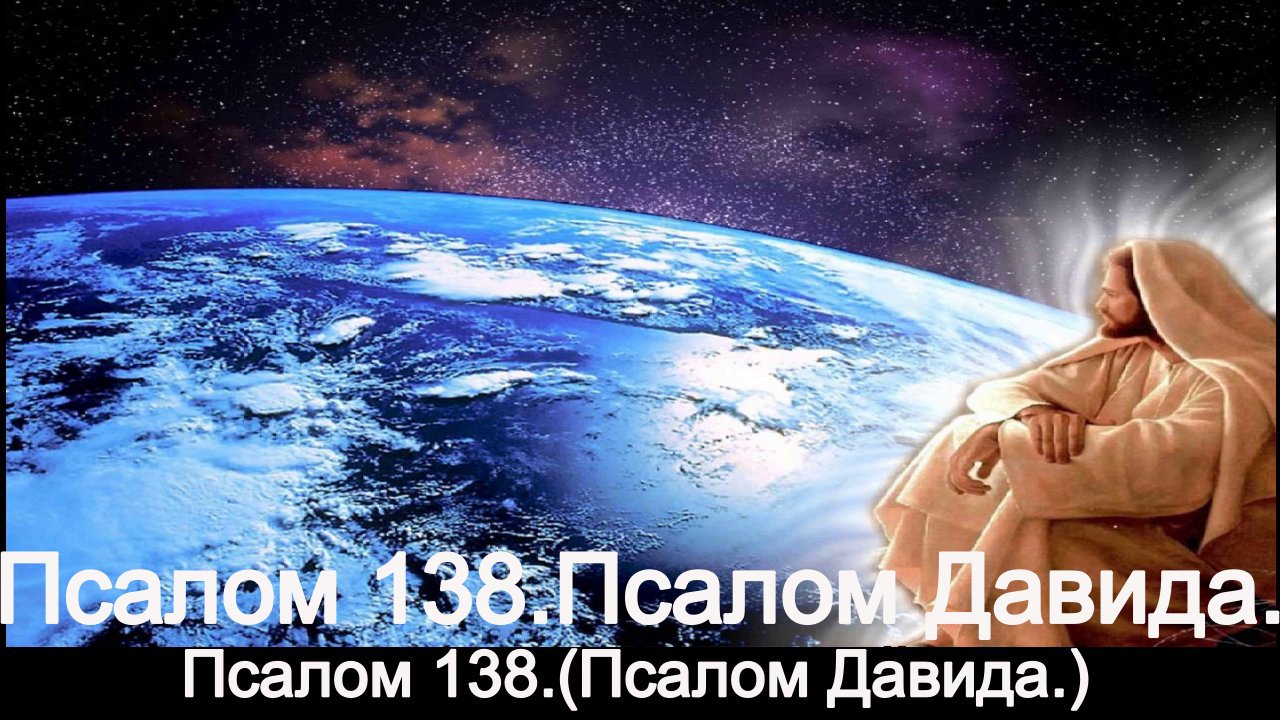 Псалом 138.(Псалом Давида.) смотреть онлайн