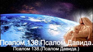 Псалом 138.(Псалом Давида.)