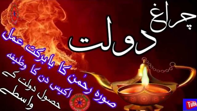 Daulat Ka Chirag Sorah E Rehman Ka Ba Barkat Amal Ikis Din Ka Wazifa Hasol E Daulat Ke Waste Amal смотреть онлайн