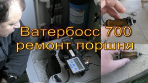 WaterBoss 700 и 900 (Ватербосс 700 и 900) Ремонт Поршня своими руками.