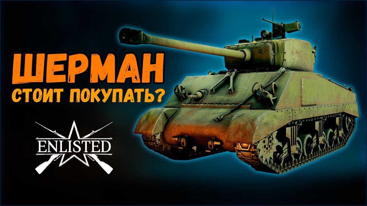 Обзор донатного отряда. Битва за Берлин.Enlisted:Танк M4A2(76)W «Шерман» 16+ смотреть онлайн