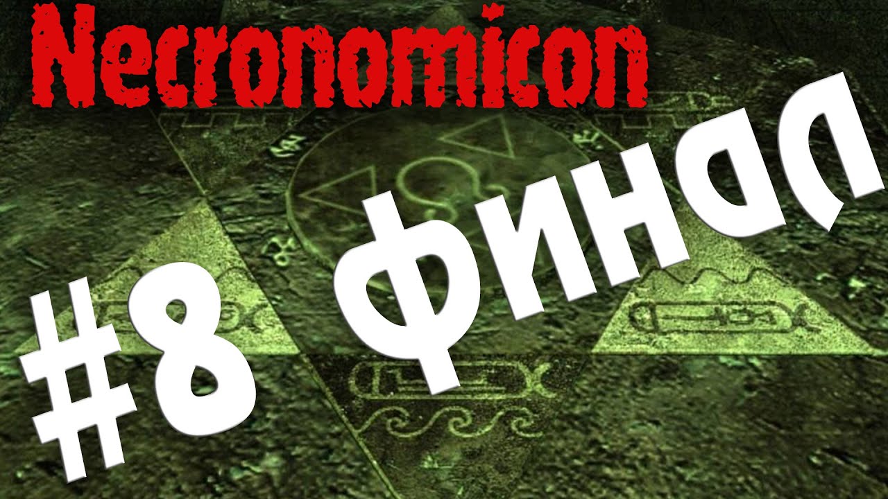 Necronomicon прохождение #8 Финал